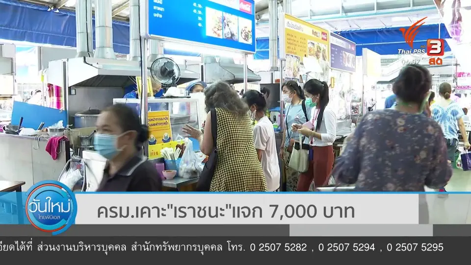 ​กินอยู่รู้รอบ : ครม.เคาะ "เราชนะ" เเจก 7,000 บาท