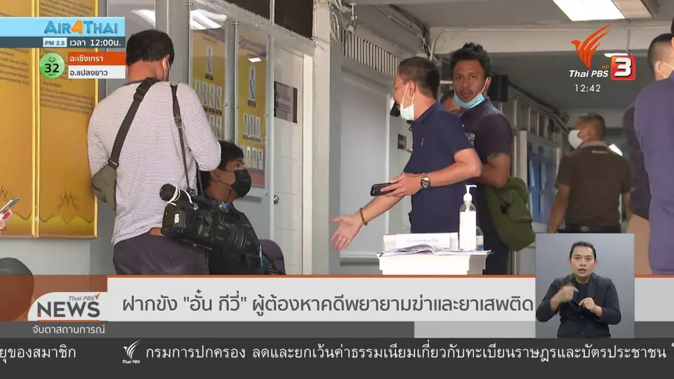 ฝากขัง "อั๋น กีวี่" ผู้ต้องหาคดีพยายามฆ่าและยาเสพติด