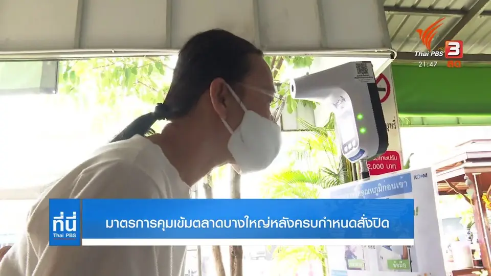มาตรการคุมเข้ม เปิดตลาดบางใหญ่