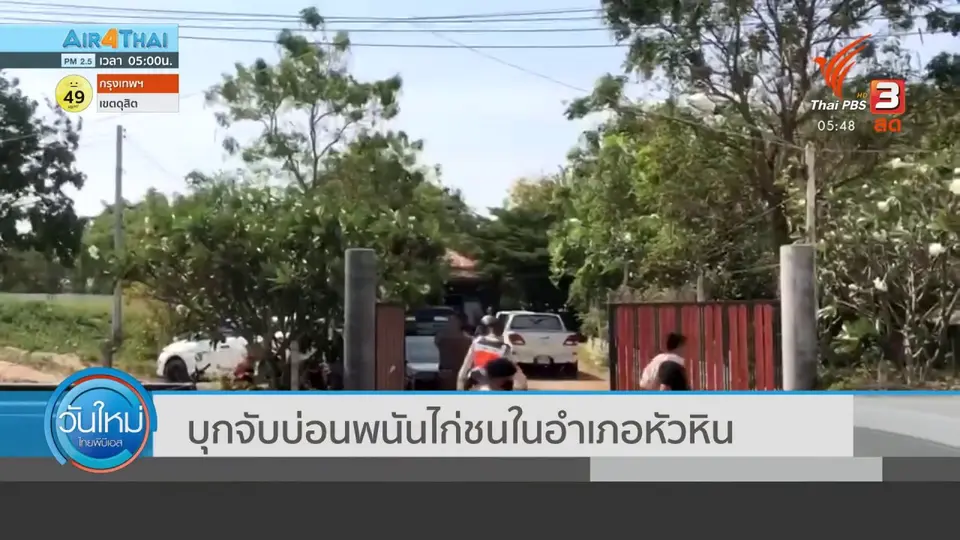 ​บุกจับบ่อนพนันไก่ชนในอำเภอหัวหิน