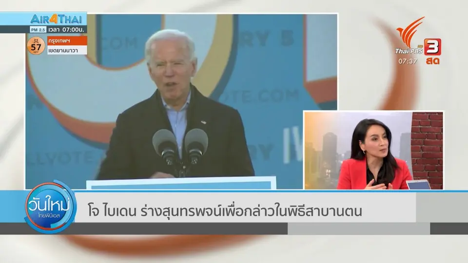 ​ทันโลกกับ Thai PBS World : โจ ไบเดน ร่างสุนทรพจน์เพื่อกล่าวในพิธีสาบานตน