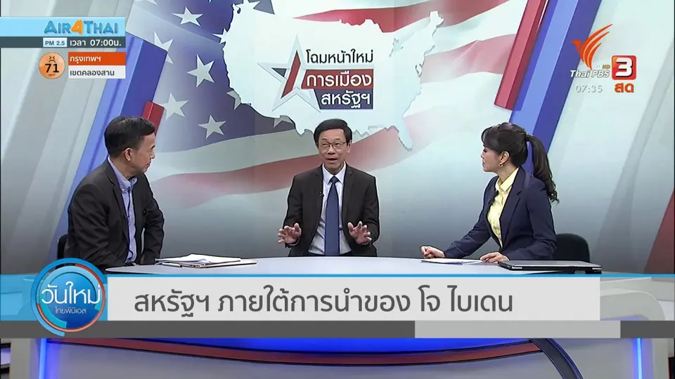 ทันโลกกับ Thai PBS World : สหรัฐฯ ภายใต้การนำของ โจ ไบเดน