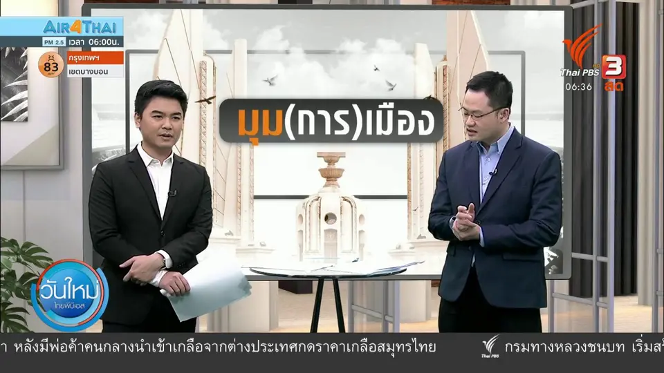มุม(การ)เมือง : "ไทยภักดี" เปิดตัวตั้งพรรคการเมือง