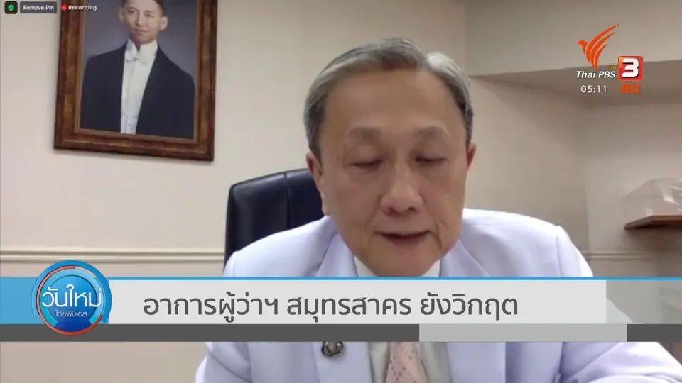 อาการผู้ว่าฯ สมุทรสาคร ยังวิกฤต