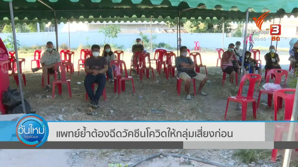 แพทย์ย้ำต้องฉีดวัคซีนโควิดให้กลุ่มเสี่ยงก่อน