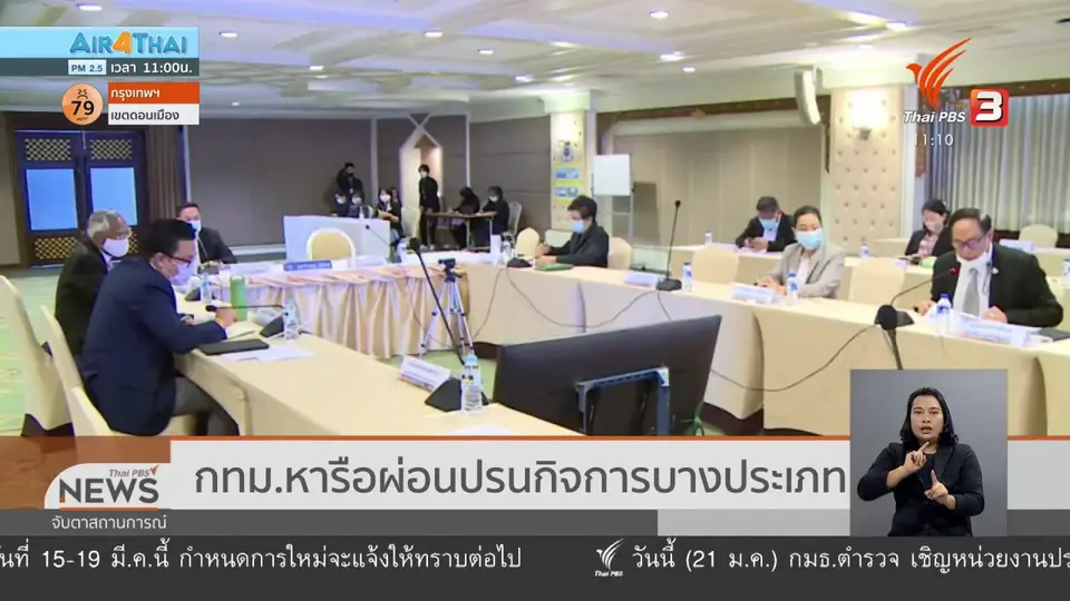 กทม.หารือผ่อนปรนกิจการบางประเภท