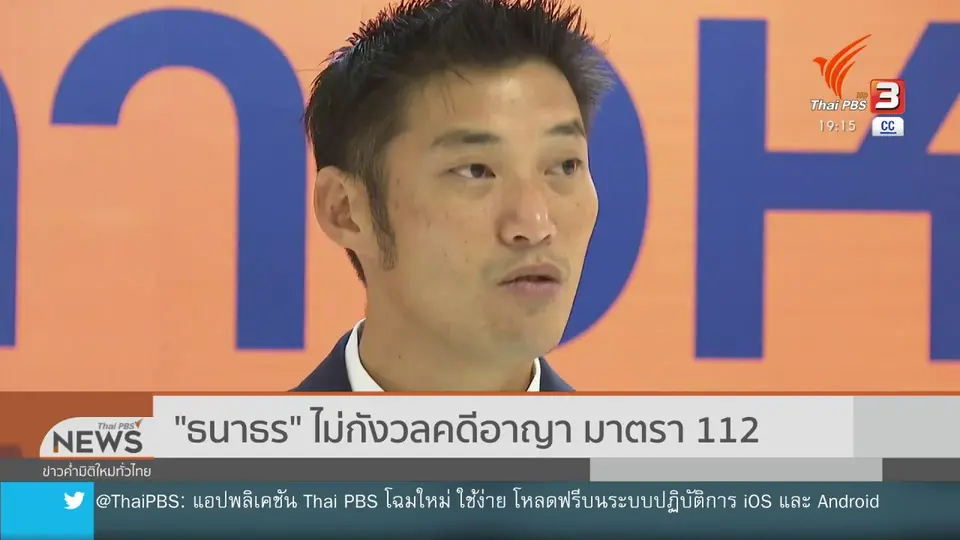 "ธนาธร" ไม่กังวลคดีอาญา มาตรา 112