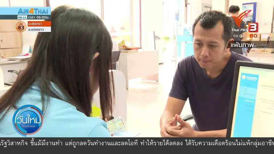 ​กินอยู่รู้รอบ : ก.คลัง ห่วง ลงทะเบียน "เราชนะ" ที่สาขาธนาคาร ไม่เหมาะ