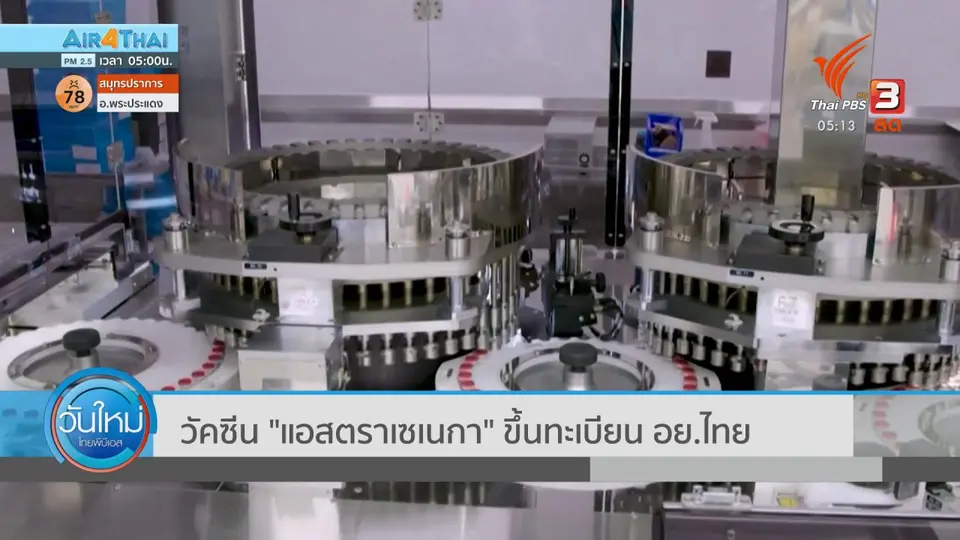 ​วัคซีน "แอสตราเซเนกา" ขึ้นทะเบียน อย.ไทย