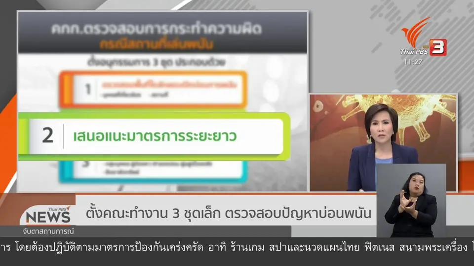ตั้งคณะทำงาน 3 ชุดเล็ก ตรวจสอบปัญหาบ่อนพนัน