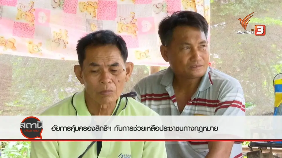 สถานีร้องเรียน : สำนักงานอัยการคุ้มครองสิทธิฯ กับการช่วยเหลือประชาชนทางกฎหมาย