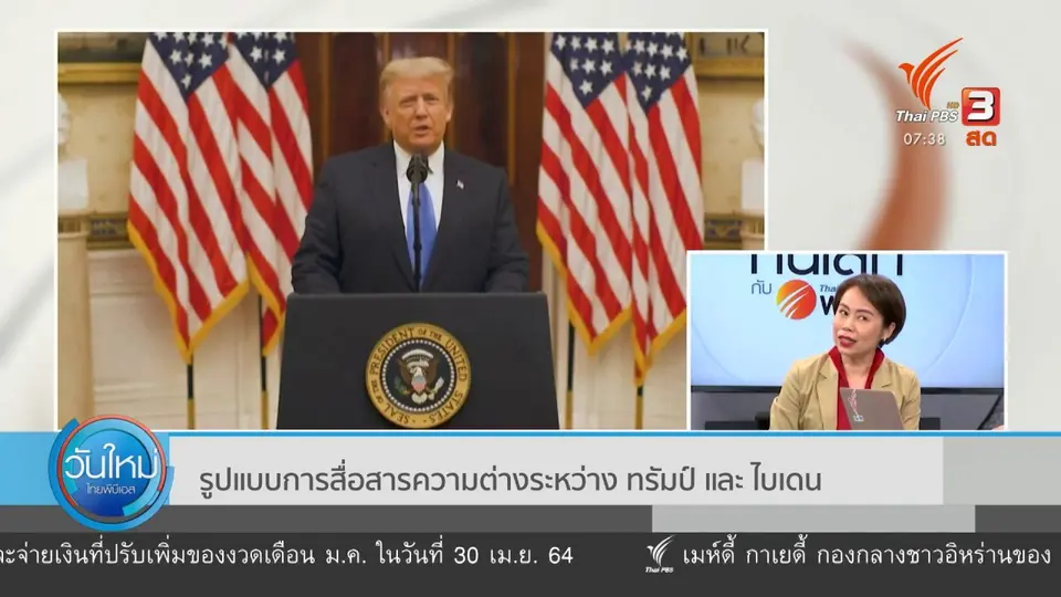 ​ทันโลกกับ Thai PBS World : รูปแบบการสื่อสารความต่างระหว่างทรัมป์และไบเดน