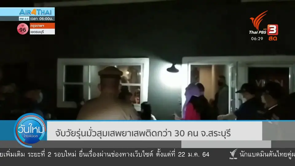 ​จับวัยรุ่นมั่วสุมเสพยาเสพติดกว่า 30 คน จ.สระบุรี