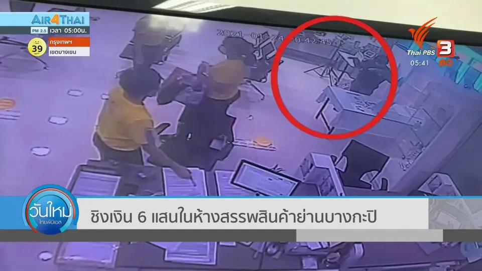 ​ชิงเงิน 6 แสนในห้างสรรพสินค้าย่านบางกะปิ