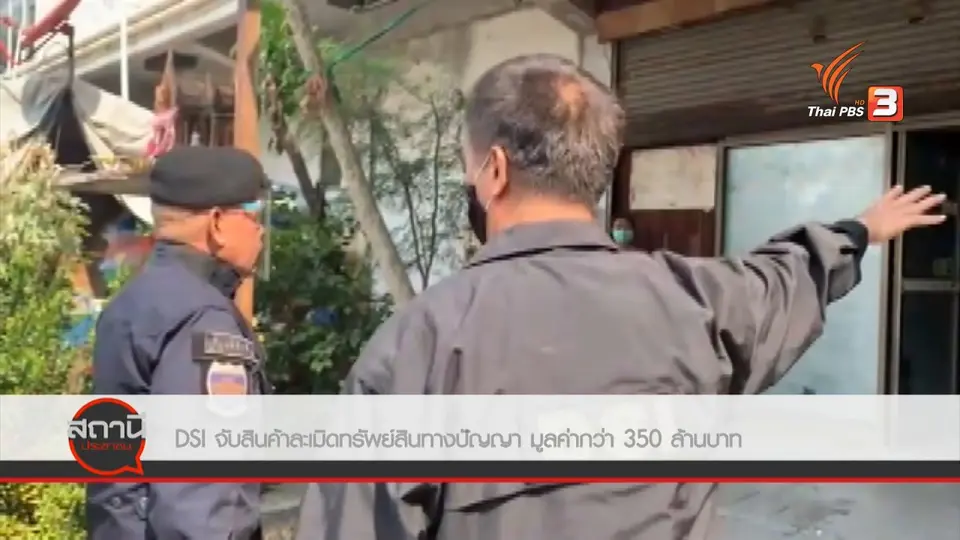 สถานีร้องเรียน : DSI จับสินค้าละเมิดทรัพย์สินทางปัญญา มูลค่ากว่า 350 ล้านบาท