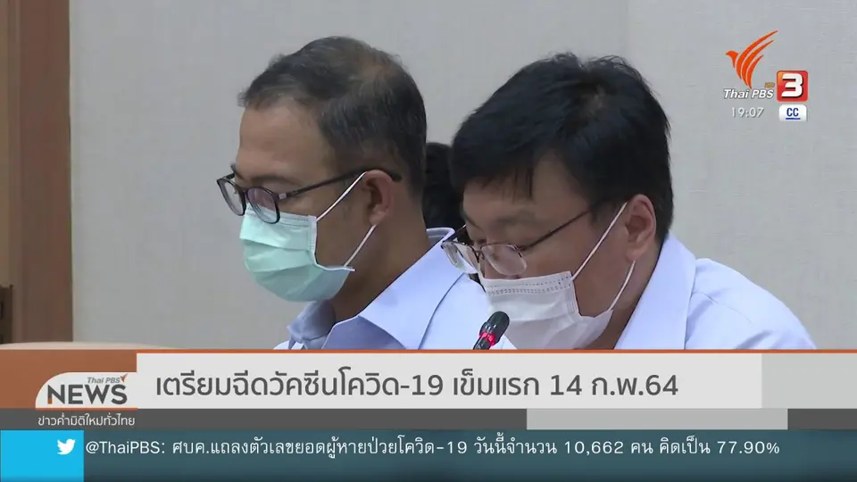 เตรียมฉีดวัคซีนโควิด-19 เข็มแรก 14 ก.พ.64