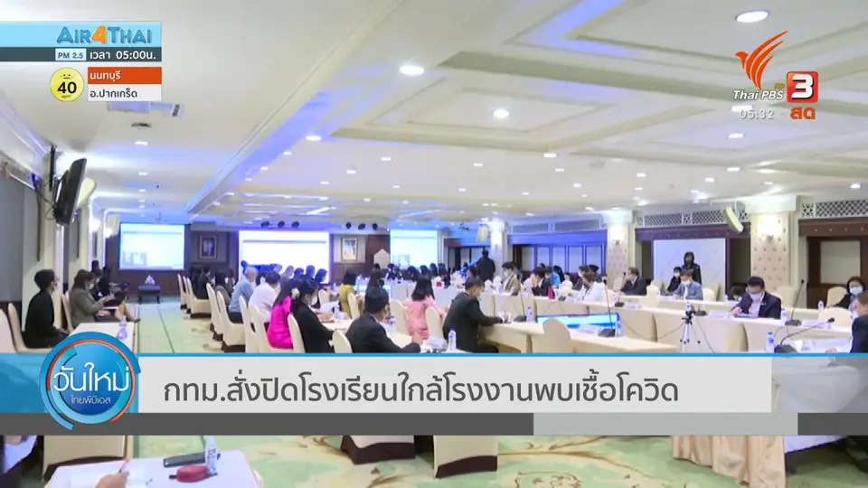 กทม.สั่งปิดโรงเรียนใกล้โรงงานพบเชื้อโควิด