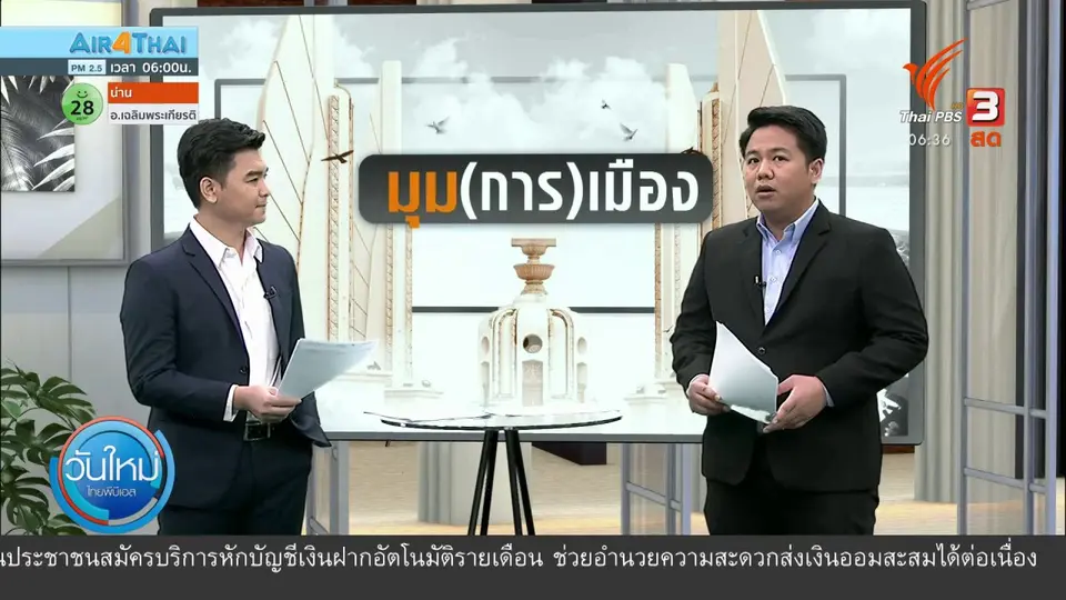 มุม(การ)เมือง : ยื่นยุบพรรคก้าวไกล ปมแก้ ม.112 ส.ส.ช่วยประกันตัว