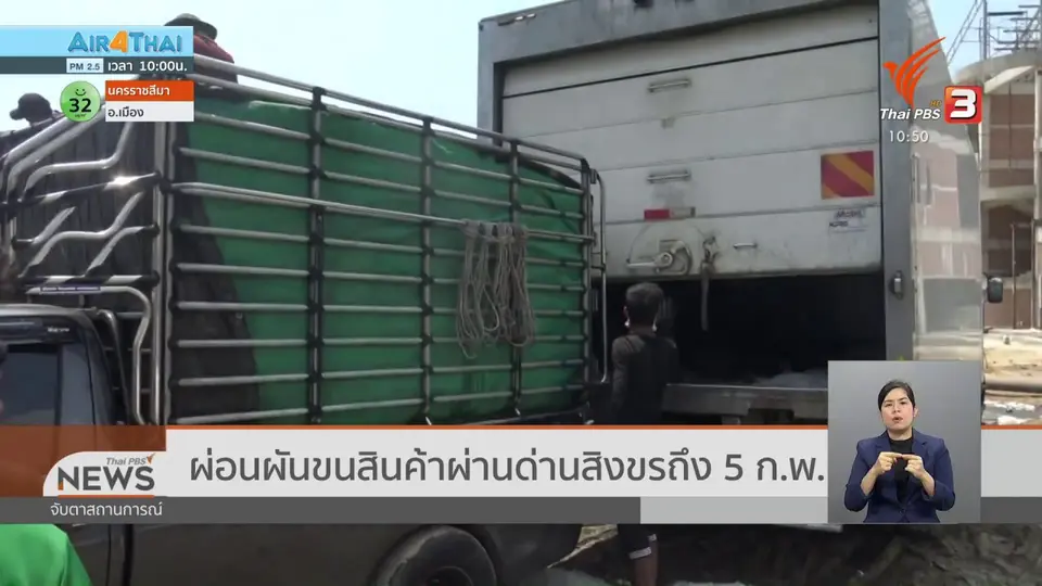 ​ผ่อนผันขนสินค้าผ่านด่านสิงขรถึง 5 ก.พ.