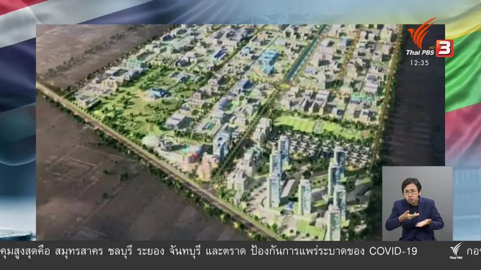 ​วัคซีนเศรษฐกิจ : ทิศทาง...ไทย ลงทุนใน...เมียนมา