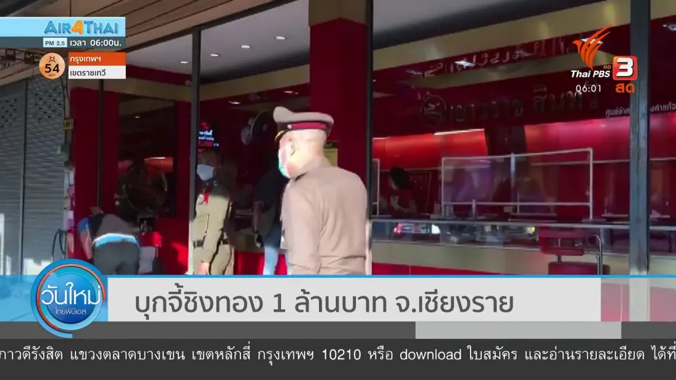 ​บุกจี้ชิงทอง 1 ล้านบาท จ.เชียงราย