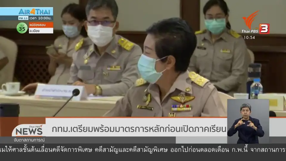 กทม.เตรียมพร้อมมาตรการหลักก่อนเปิดภาคเรียน