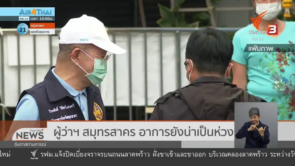 ผู้ว่าฯ สมุทรสาคร อาการยังน่าเป็นห่วง