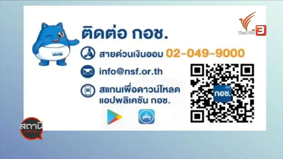 สถานีร้องเรียน : กอช.ชวนคนออมเงิน เริ่มต้นเพียง 50 บาท