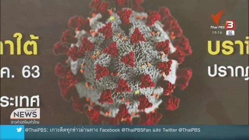 วิเคราะห์สถานการณ์ต่างประเทศ : โควิด-19 กลายพันธุ์กระทบวัคซีน