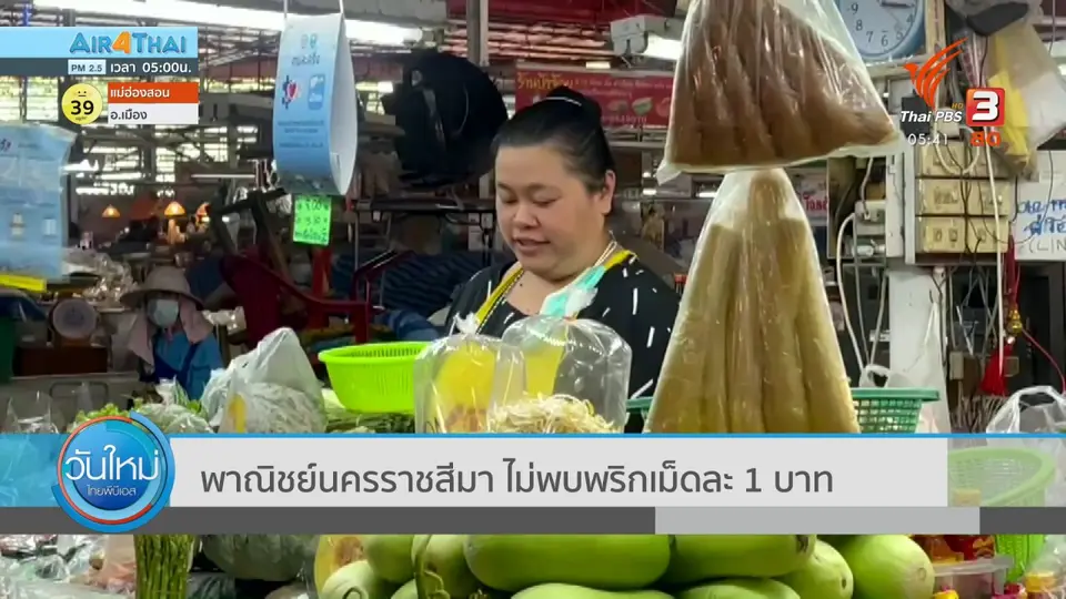 ​พาณิชย์นครราชสีมา ไม่พบพริกเม็ดละ 1 บาท