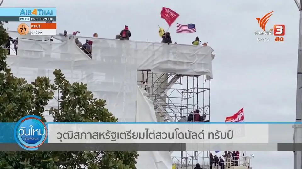 ​ทันโลกกับ Thai PBS World : วุฒิสภาสหรัฐฯ เตรียมไต่สวนโดนัลด์ ทรัม
