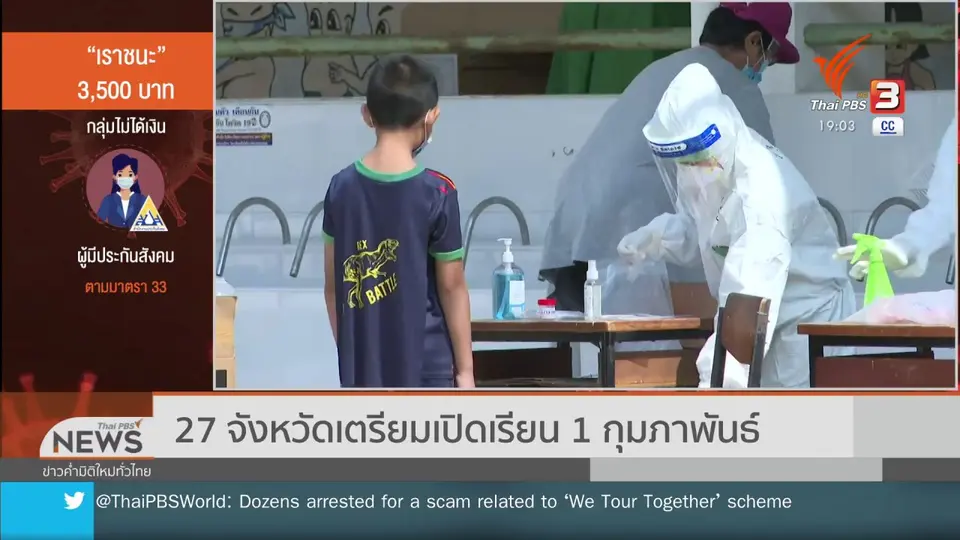 27 จังหวัดเตรียมเปิดเรียน 1 ก.พ.