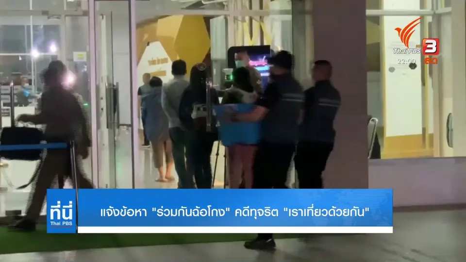 แจ้งข้อหา ร่วมกันฉ้อโกงคดีทุจริต "เราเที่ยวด้วยกัน"