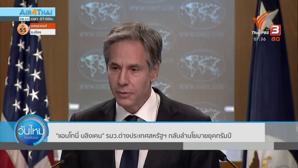 ​ทันโลกกับ Thai PBS World : "แอนโทนี่ บลิงเคน" รมว.ต่างประเทศสหรัฐฯ กลับลำนโยบายยุคทรัมป์