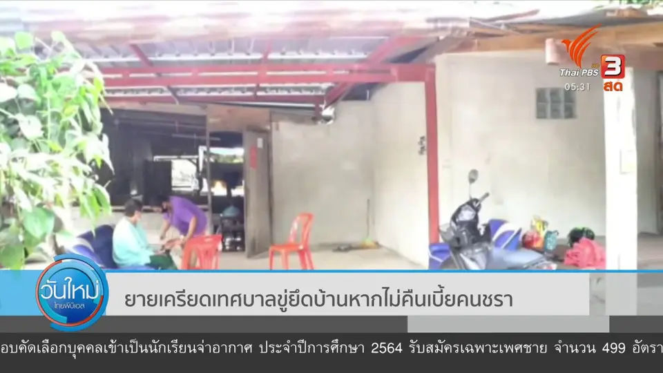 ​ยายเครียดเทศบาลขู่ยึดบ้านหากไม่คืนเบี้ยคนชรา
