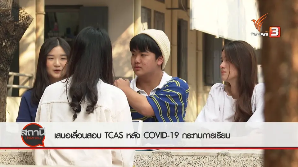 สถานีร้องเรียน : เสนอเลื่อนสอบ TCAS หลัง COVID -19 กระทบการเรียน