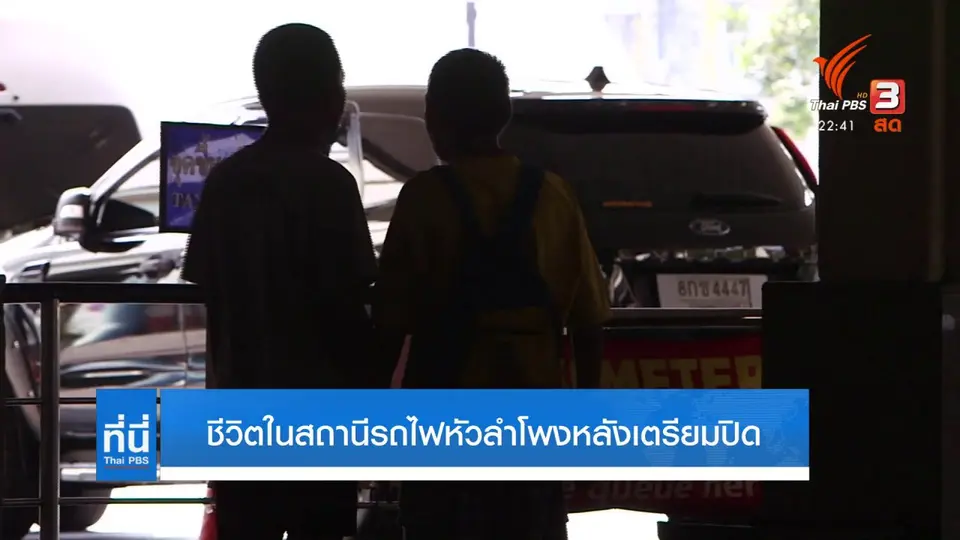 สำรวจชีวิตในสถานีรถไฟหัวลำโพงหลังเตรียมปิด