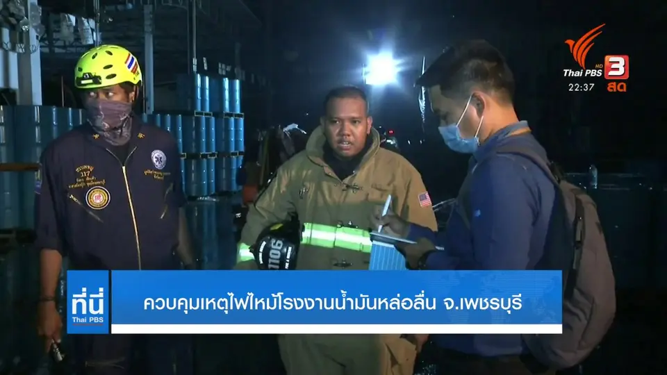 คุมสถานการณ์ไฟไหม้โรงงานน้ำมันเครื่อง จ.เพชรบุรี