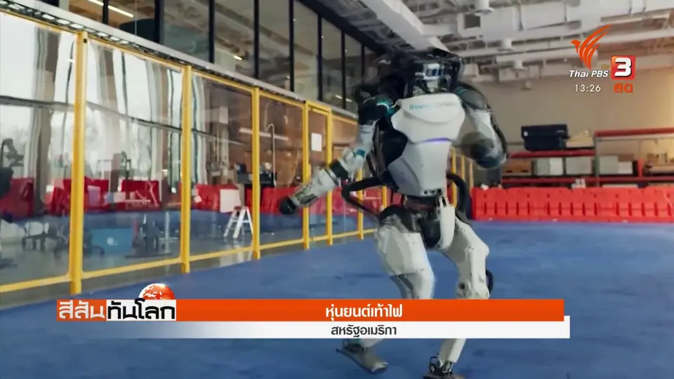 ​หุ่นยนต์เท้าไฟ