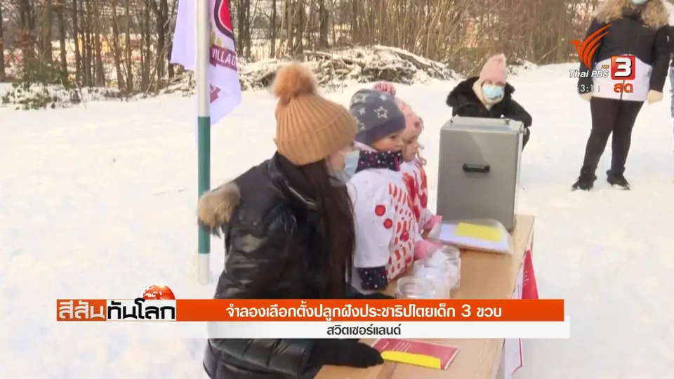​จำลองเลือกตั้งปลูกฝังประชาธิปไตยเด็ก 3 ขวบ