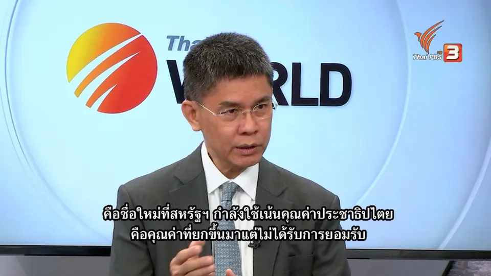 Thai PBS World : รัฐมนตรีต่างประเทศไทยกับสหรัฐฯ ต่อสายตรงสานความสัมพันธ์