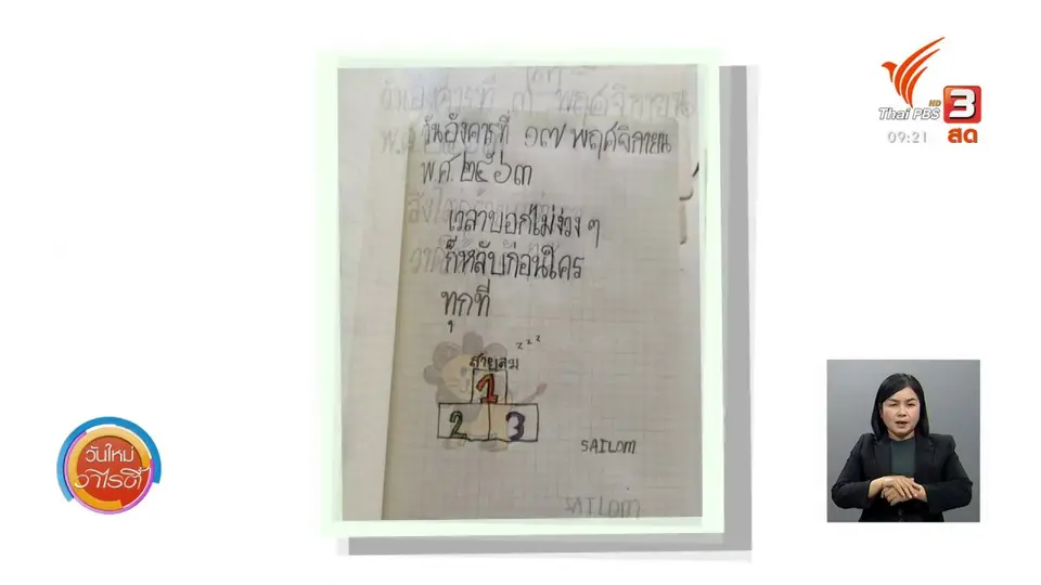 ประเด็นสังคม : ย้อนวัยเขียนไดอารี สร้างพัฒนาการเด็กให้สมวัย