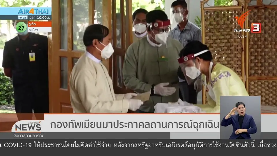 กองทัพเมียนมาประกาศสถานการณ์ฉุกเฉิน