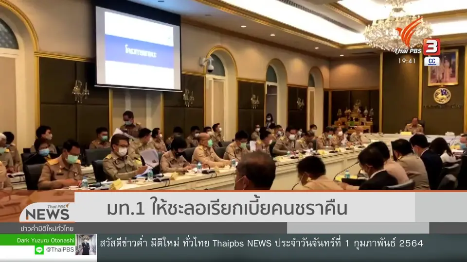 มท.1 ให้ชะลอเรียกเบี้ยคนชราคืน
