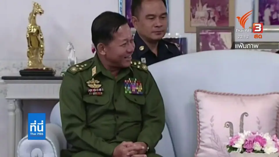 สายสัมพันธ์ "มิน อ่อง หล่าย" กับผู้นำกองทัพไทย
