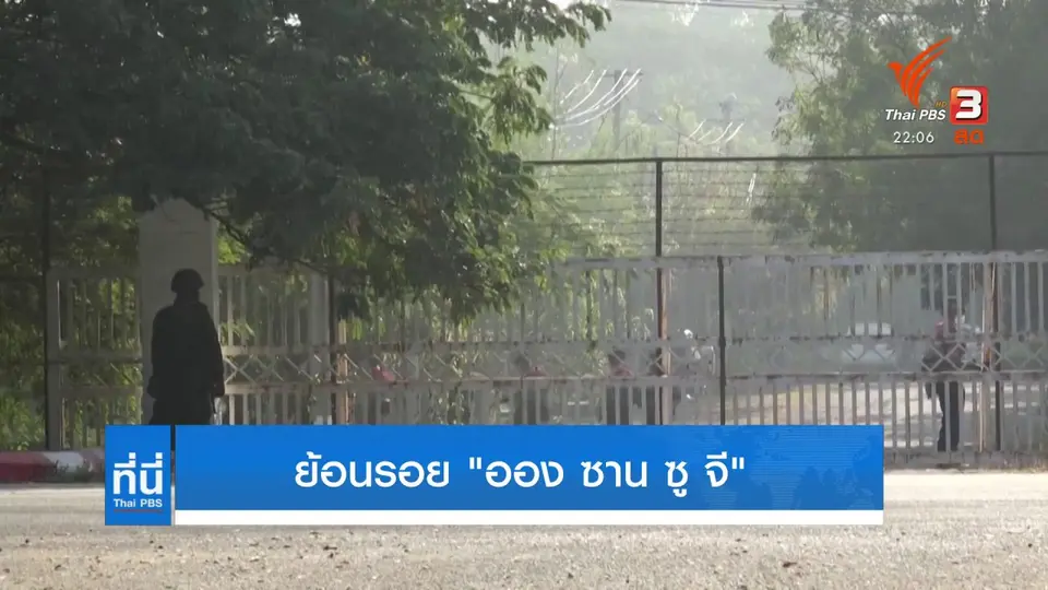 ย้อนรอย "ออง ซาน ซูจี" สัญลักษณ์ประชาธิปไตยเมียนมา