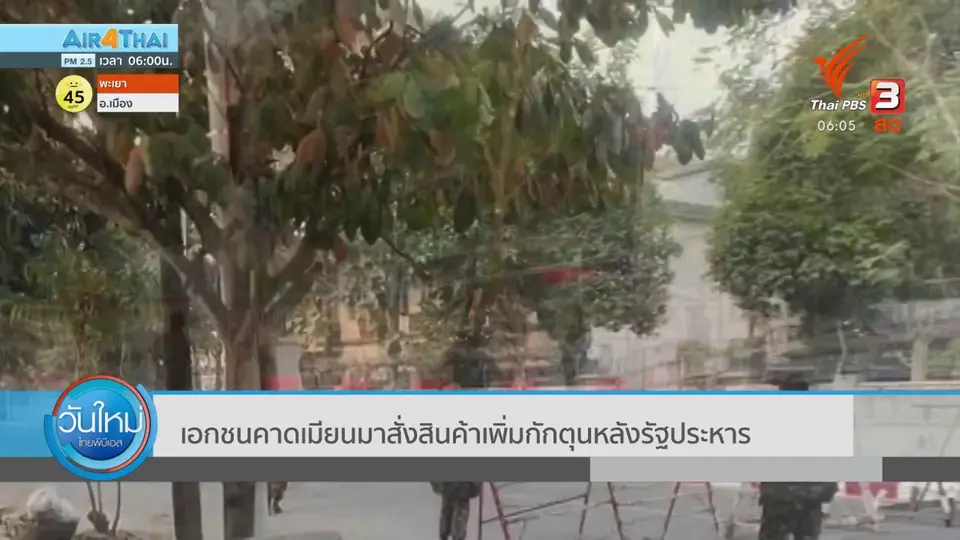 กินอยู่รู้รอบ : เอกชนคาดเมียนมาสั่งสินค้าเพิ่มกักตุนหลังรัฐประหาร