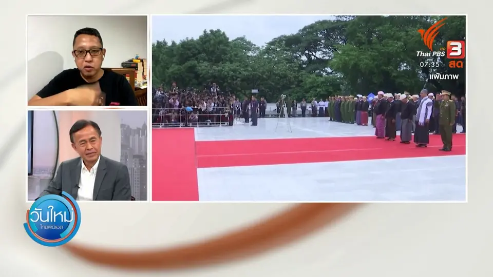 ทันโลกกับ Thai PBS World : ประเมินการเมืองเมียนมาหลังจากทหารยึดอำนาจ