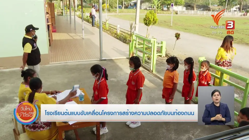 ประเด็นสังคม : โรงเรียนต้นแบบขับเคลื่อนโครงการสร้างความปลอดภัยบนท้องถนน