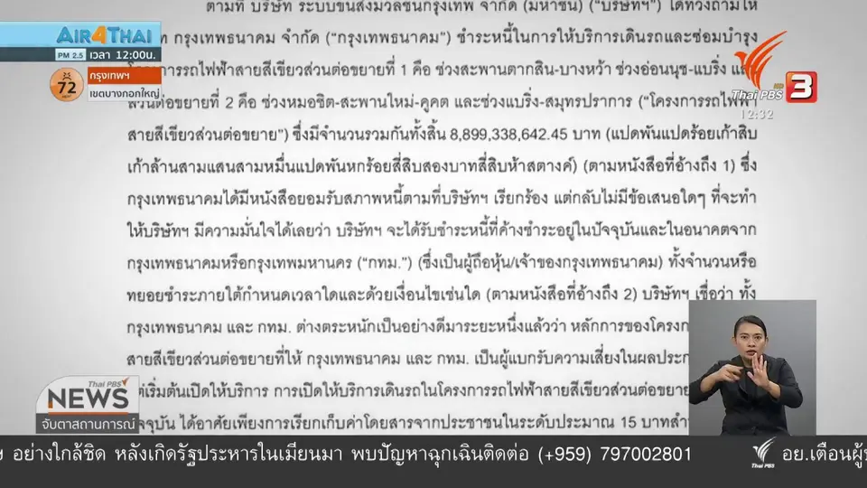 ​บีทีเอสทวงหนี้เดินรถสายสีเขียวกว่า 8.8 พันล้านบาท